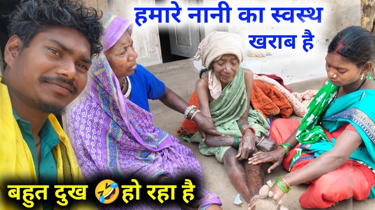 नानी का स्वस्थ खराब है ! बहुत दुख हो रहा है इस हाल में देखकार #ravanpattavlogs 