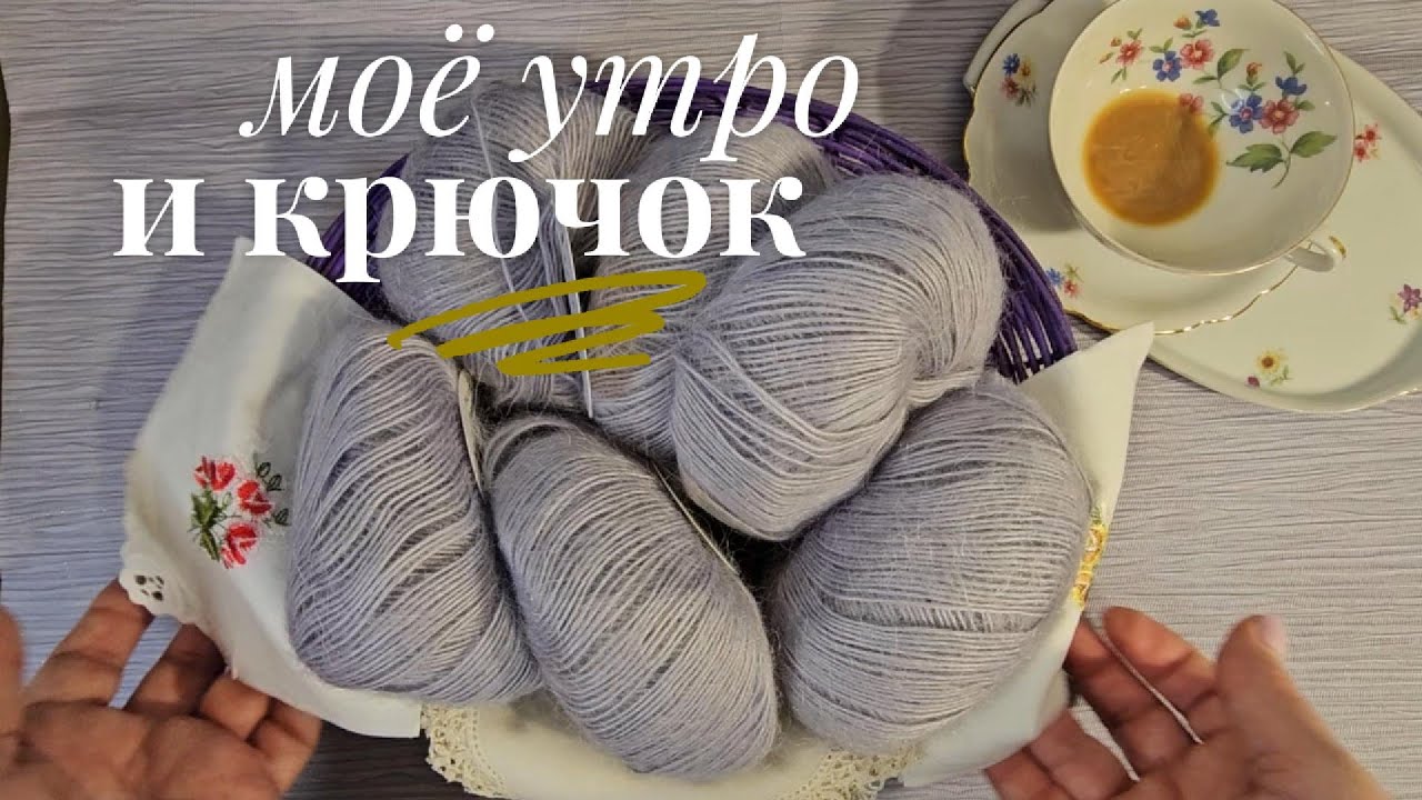 Обвязка  крючком ткани по схеме и моё  утро   в 60+ . Винтажные вещицы до боли знакомы ?