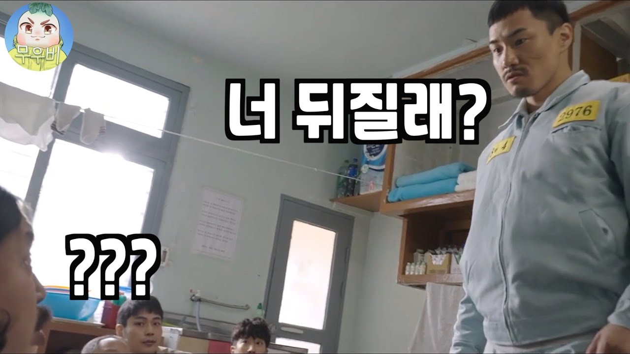 수감자들이 진짜라고 공감했다는 범털 차카게살자ㅋ