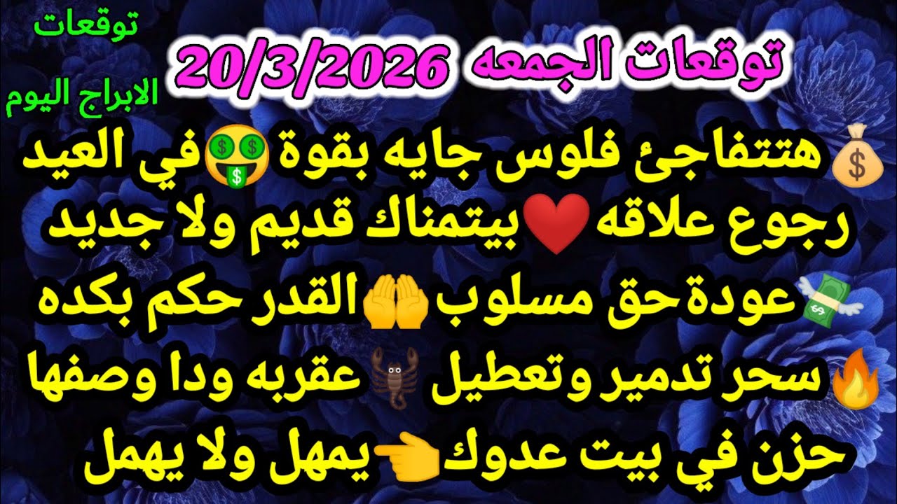 برج الجدي/توقعات الجمعه 20/3/2026💸🥰هتتفاجئ فلوس جايه بقوة في العيد👰‍♀️❤رجوع علاقه بيتمناك قديم#الجدي