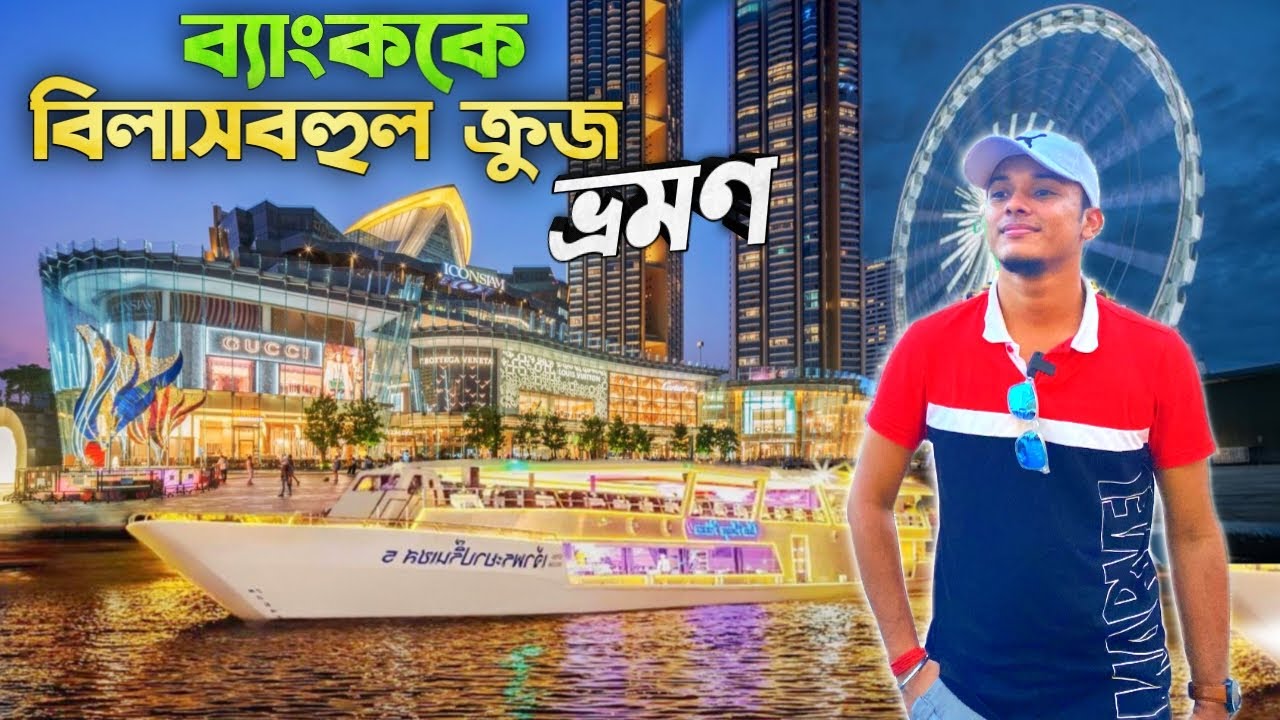 ব্যাংককে মাত্র 2500 টাকায় বিলাসবহুল Cruise ভ্রমণ🇹🇭 Iconsiam Bangkok | Bangkok Tour | Thailand