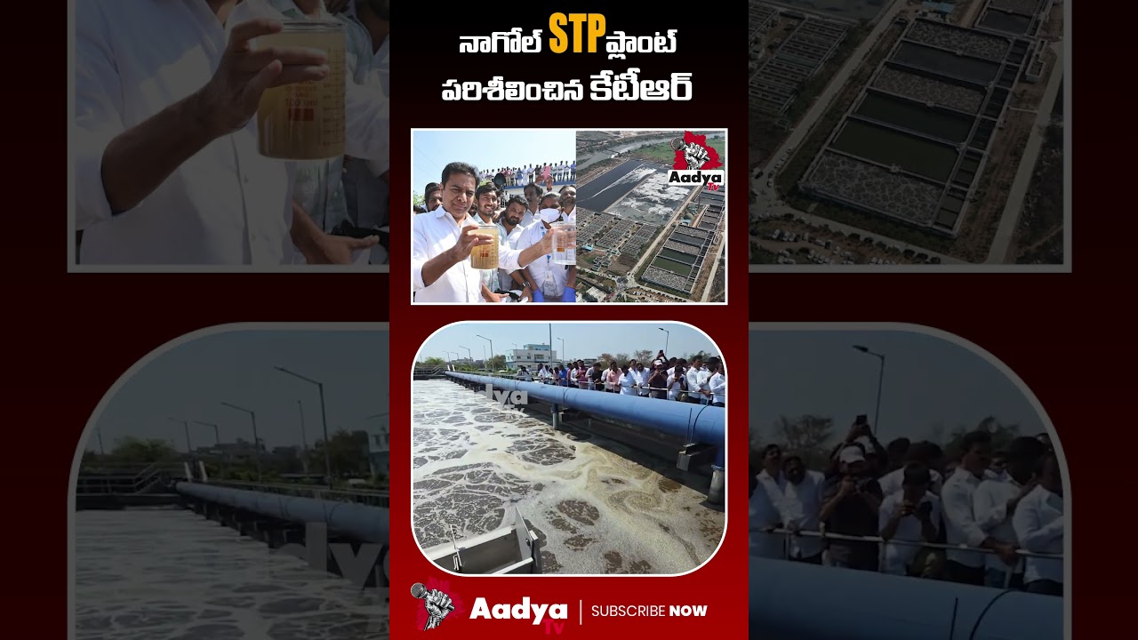 STP ప్లాంట్ ని పరిశీలించిన కేటీఆర్| KTR Inspects Nagole STP Plant | Musi Victims | CM Revanth| Aadya