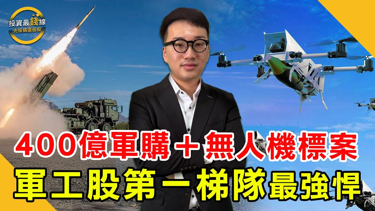 400億軍購將啟動，五大無人機標案倒數，軍工股最強悍第一梯隊出列！鎖定投資最錢線。