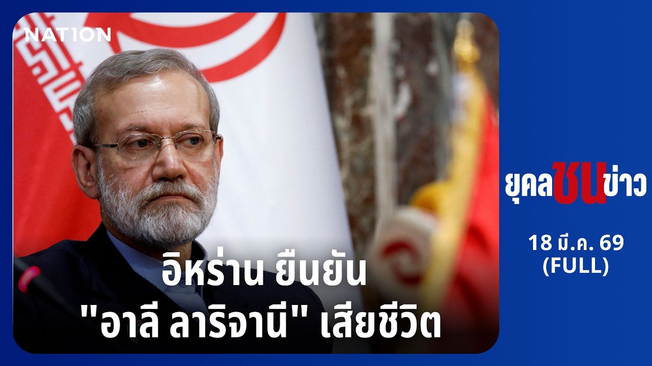 ยุคลชนข่าว | 18 มี.ค. 69 | FULL | NationTV22