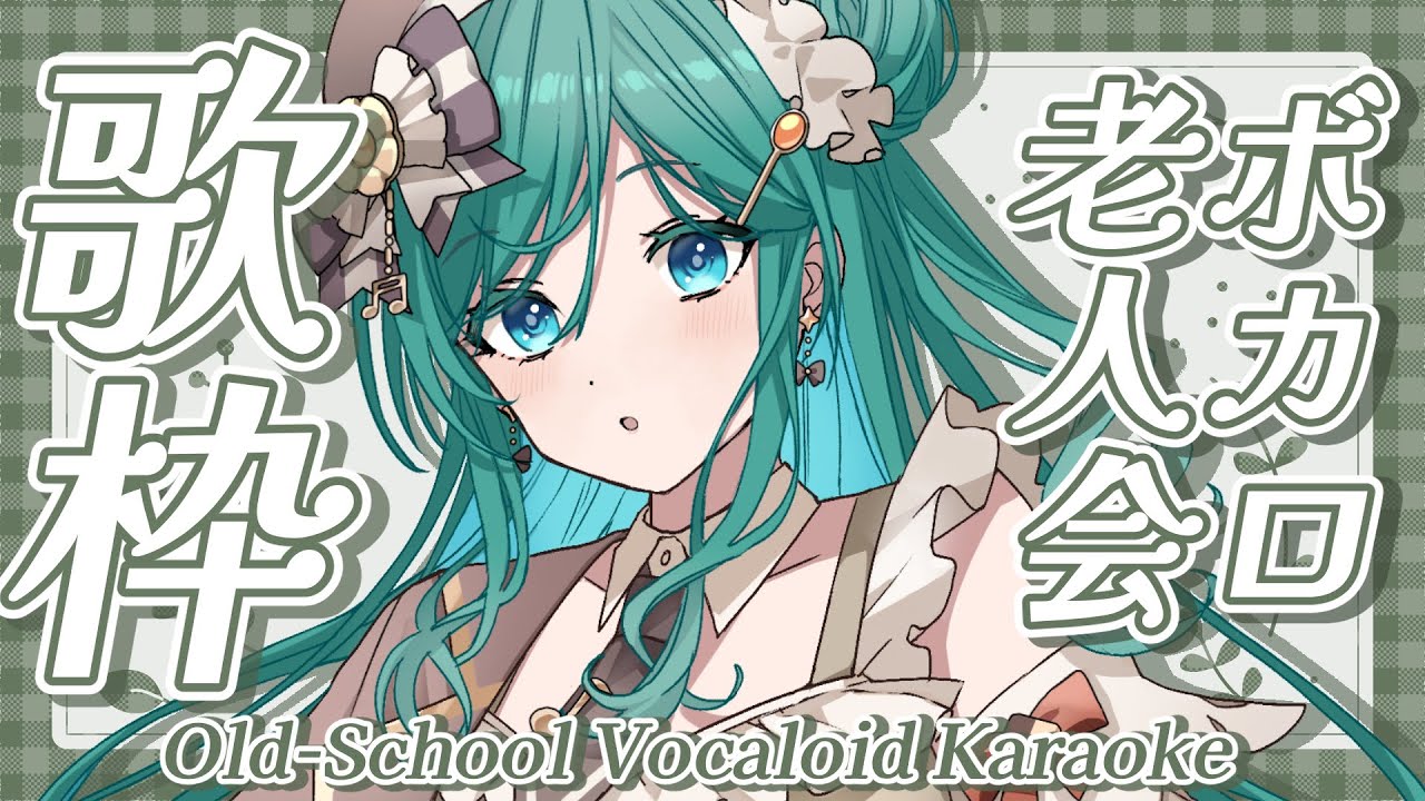 【歌枠 / KARAOKE】ボカロ老人会！初見さん大歓迎✨優しい高音で、一緒にあの頃へ帰りませんか？【 #もかん #vtuber #vsinger】