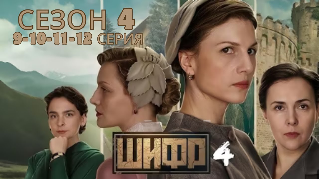 Шифр 4 | Серия 9&ndash;10 &ndash;11 &ndash;12&mdash; Хит 2025 года