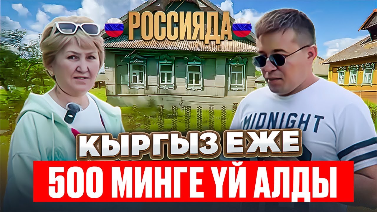 🔥🔥Срочно 🔥🔥🇷🇺Россияда🇷🇺 🇰🇬🇰🇬😱Кыргыз🇰🇬 Эже 500 мин руб га Yй 🏠Алды