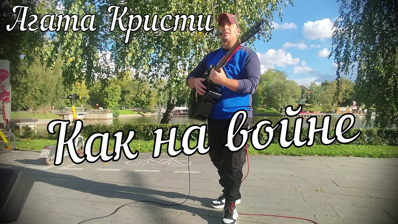 Агата Кристи - Как на войне // Актав