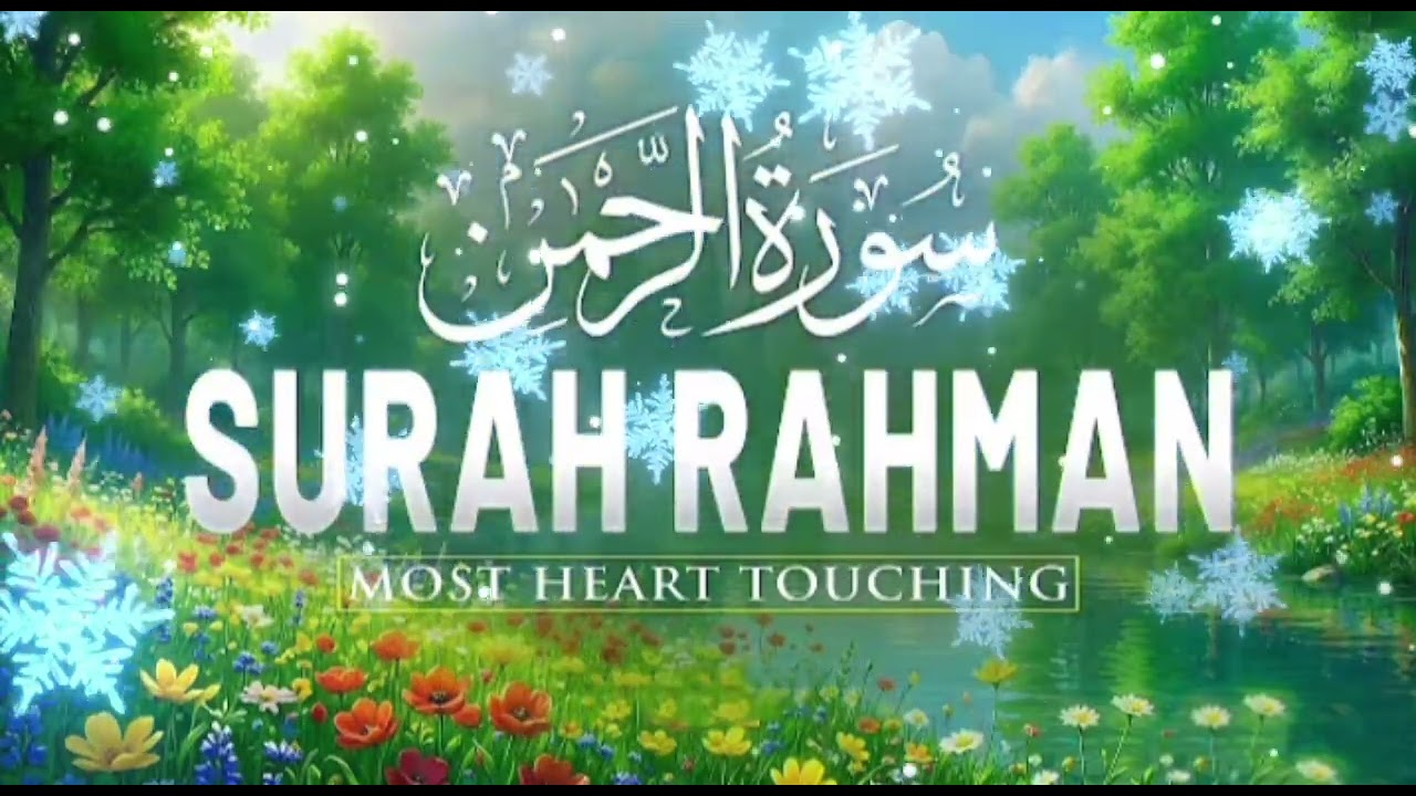 قران کی تلاوت سورۃ رحمن 