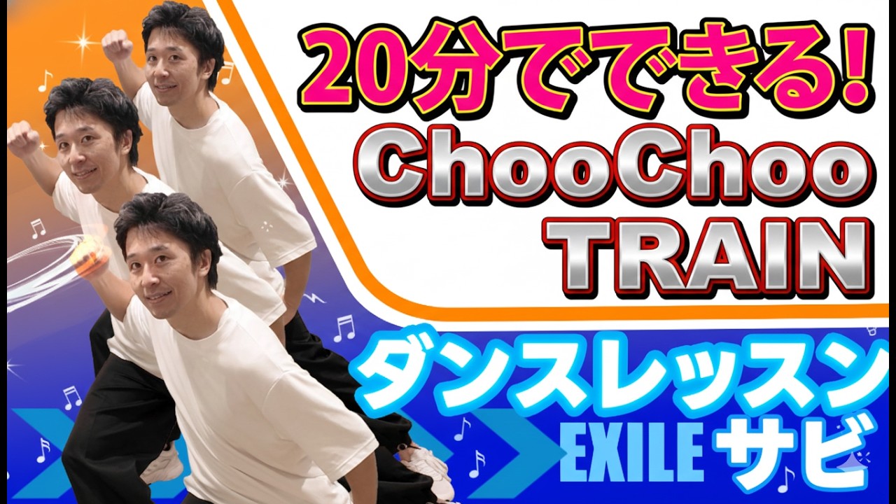 【徹底解説！】今日から踊れる EXILE「Choo Choo TRAIN」サビ振付｜初心者向けダンスレクチャー
