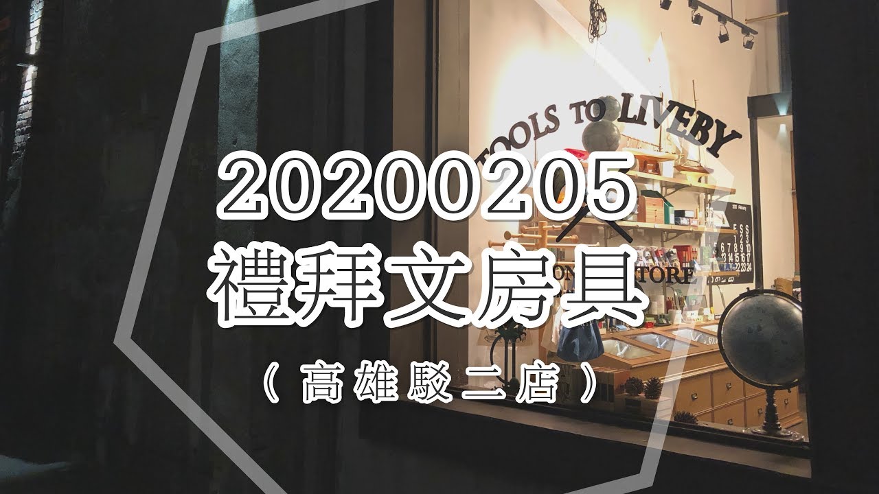 20200205禮拜文房具．高雄駁二店〡俞木與她的文具小夥伴們