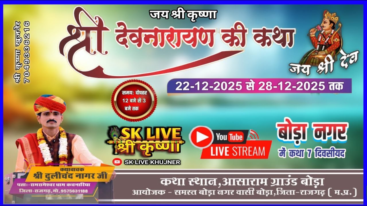 🔴LiveDay 5 !! देवनारायण कथा // कथा वाचक श्री दुलीचंद जी नागर // नगर बोड़ा जिला राजगढ़ !! #sklive  !!