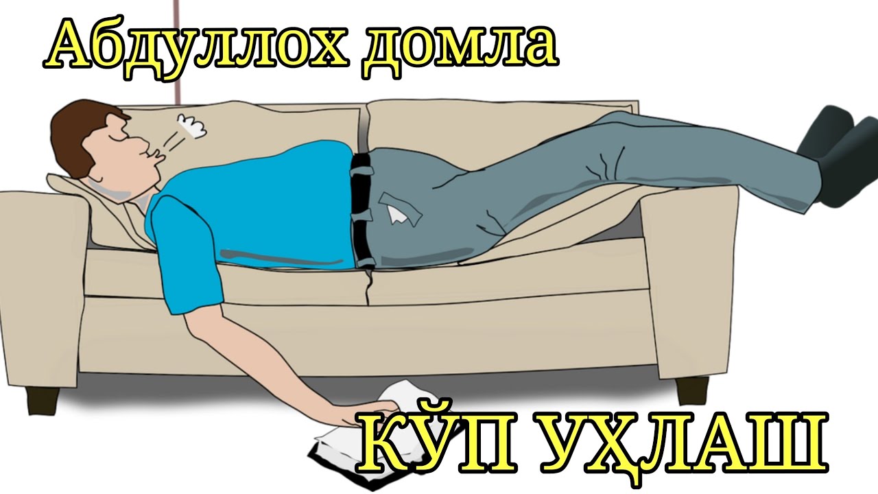 Абдуллох домла Бекорчлик Дангасалик хақида