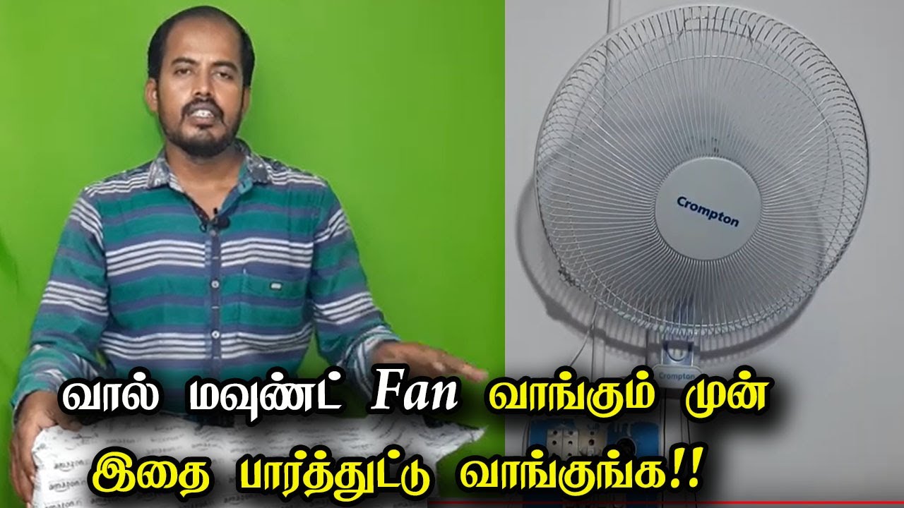 Fan வாங்கும் முன் இதை பார்த்துட்டு வாங்குங்க!!  I Crompton Wall Mount Fan UnBoxing & Reviews