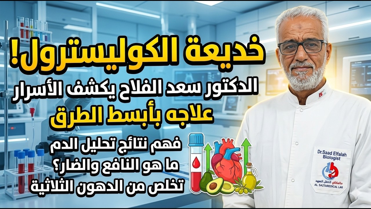ارتفاع الكوليسترول وعلاجه بأبسط الطرق  و التخلص من الدهون الثلاثية في الدم
