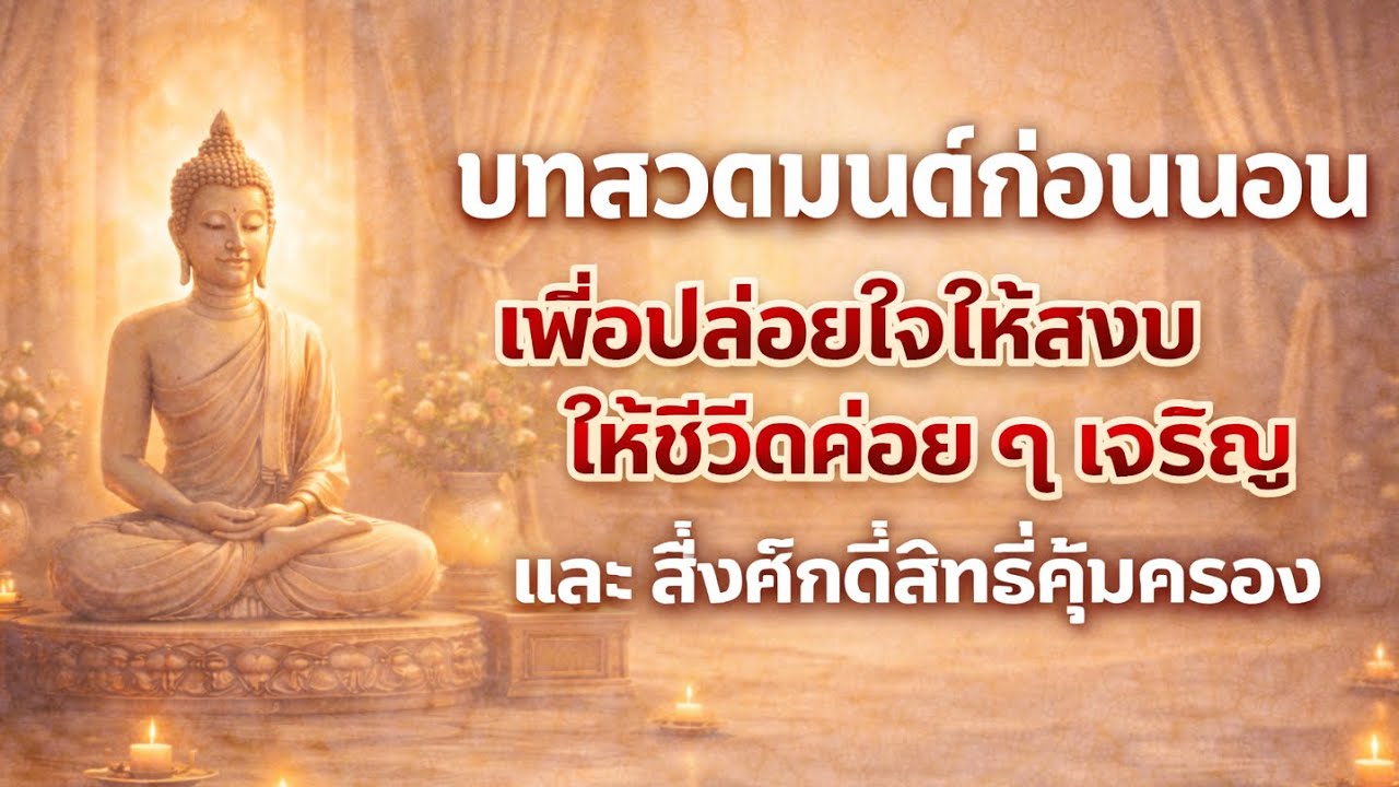 💛บทสวดมนต์ก่อนนอน: เพื่อปล่อยใจให้สงบ ให้ชีวิตค่อย ๆ เจริญ และ สิ่งศักดิ์สิทธิ์คุ้มครอง🙏 #fyp #ธรรมะ
