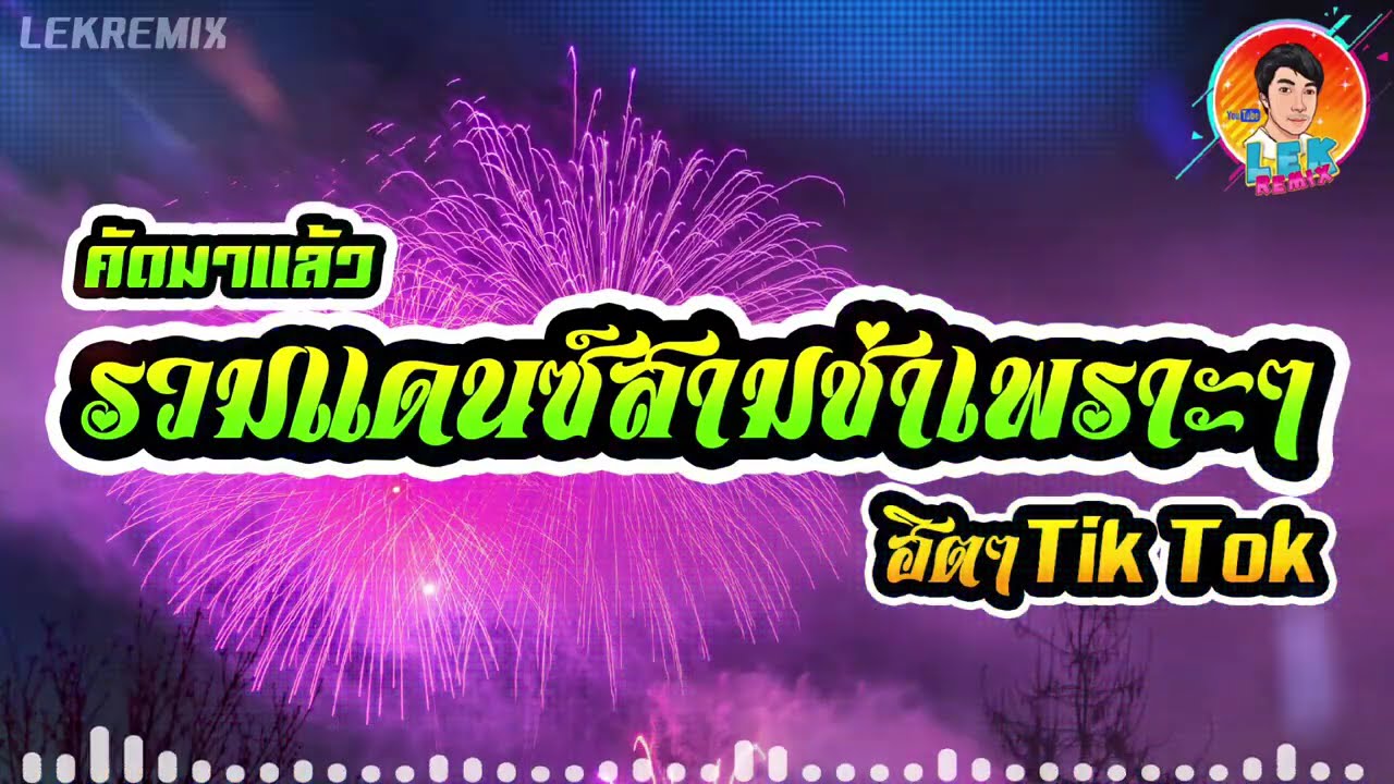 🔥กำลังมาแรง🔥คัดมาแล้ว🔥 รวมแดนซ์สามช่าเพราะๆ 🔥แดนซ์ฮิตๆTik Tok🔥【REMIX VERSION】Lek Remix