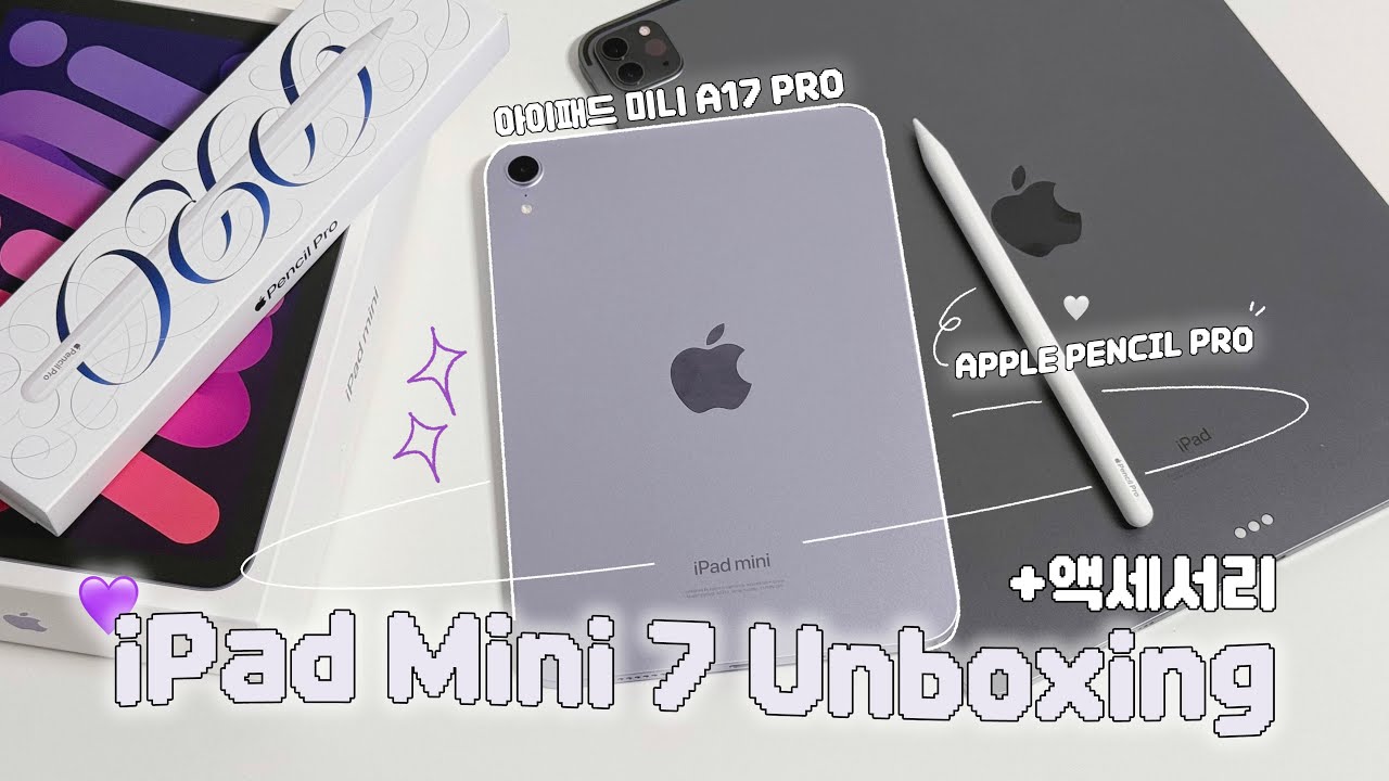 [sub] 프로에서 미니로, 💜아이패드 미니7& 애플펜슬 프로 언박싱! +액세서리 I iPad Mini 7 (A17 Pro), Apple Pencil Pro Unboxing