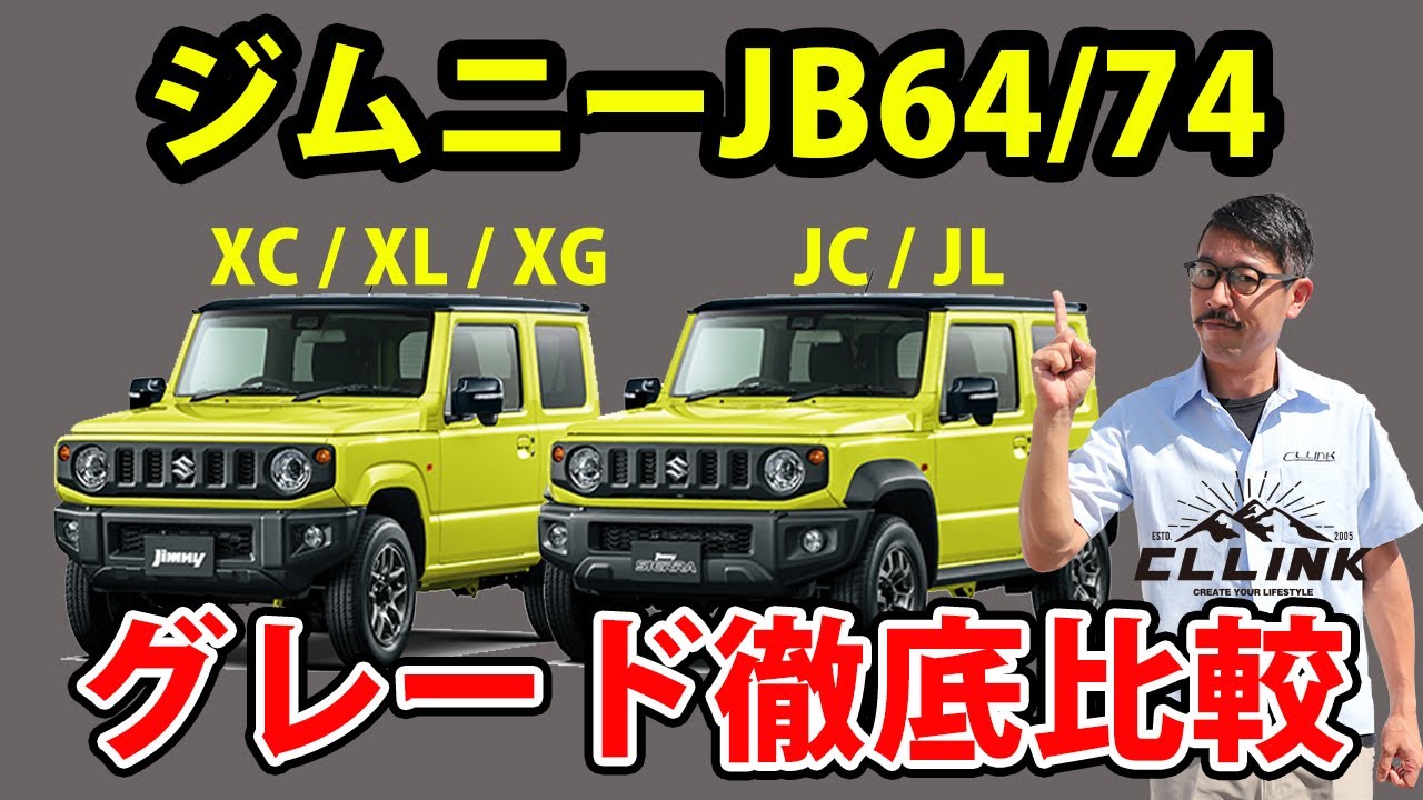 新型ジムニーとシエラ、購入を検討されている方必見!!グレードを徹底比較!!【JB64/JB74】