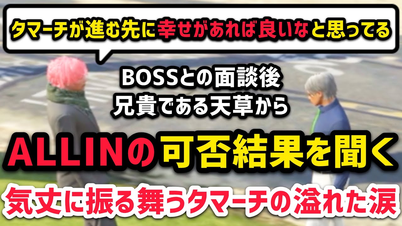 【ストグラ】ALLINの合否を兄貴である天草から聞くタマーチ、気丈に振る舞うも一人考え悩み涙が溢れる【タマーチニキタ視点5/19配信分】#ストグラ #ストグラ切り抜き #tamatthi