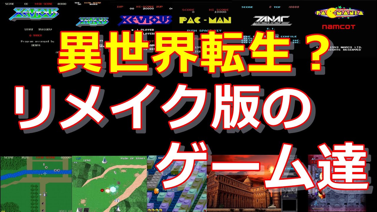 【レトロゲーム】リメイクされたゲーム達　ゼビウス/パックマン/バルーンボンバー/ザナック【生まれ変わり】
