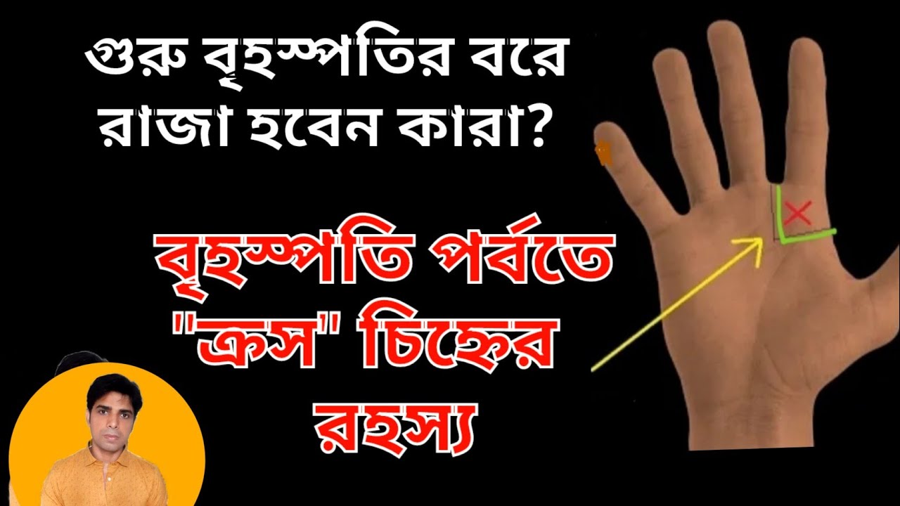 বৃহস্পতি পর্বতে ক্রস চিহ্নের শুভ ফল |Cross sign on Jupiter mount Palmistry |কখন 