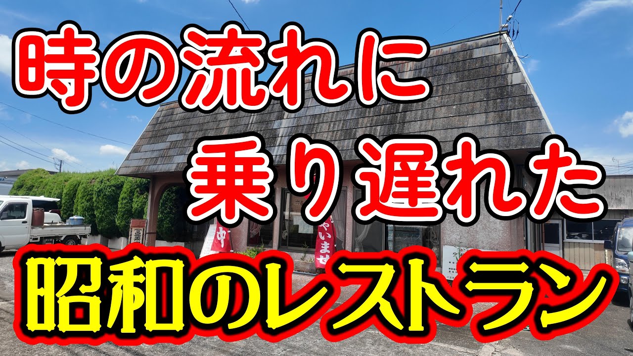 【東京都八王子市】時の流れに乗り遅れた昭和のレストランで、野菜の旨味満載の美味しいカツカレーに出会った。