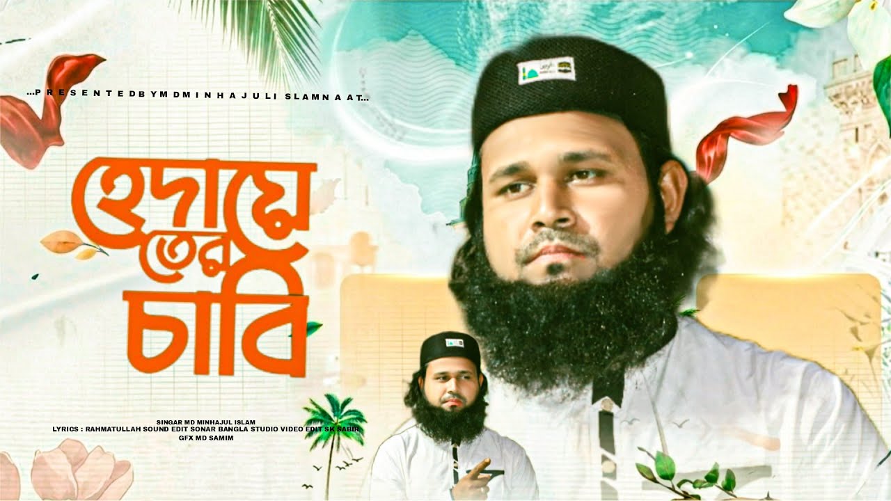 মাহে রমজানের তৃতীয় হৃদয় ছোঁয়া গজল//তুমি হেদায়েতের চাবি//MD minhajul Islam//Bangla Islamic gazal 