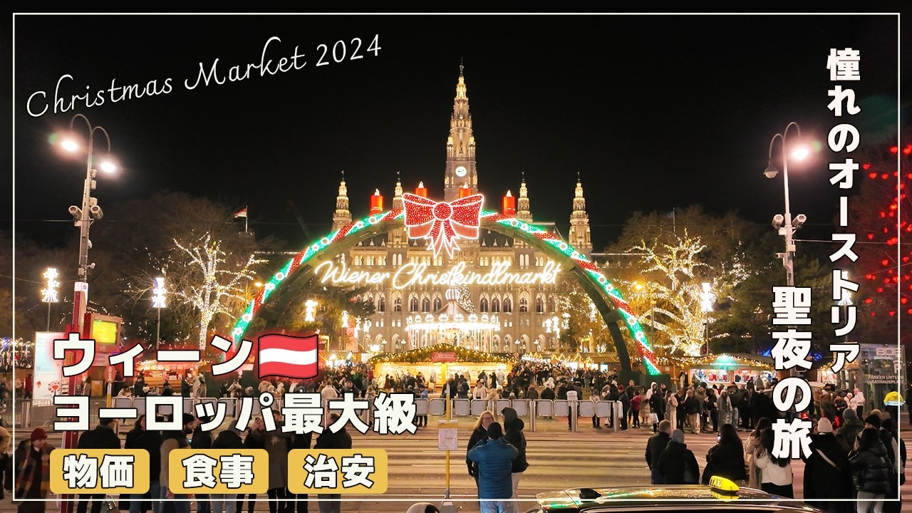 海外好き必見！ウィーンのクリスマスマーケットで過ごす大人の冬旅