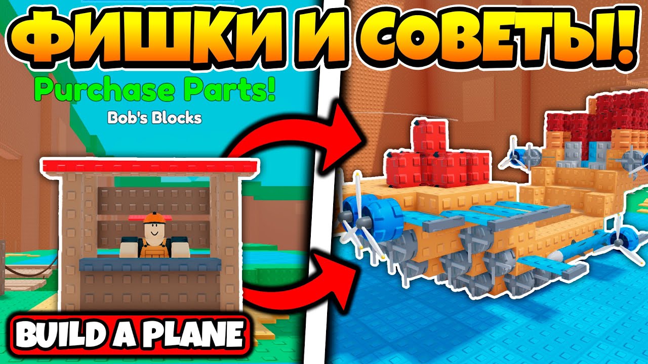 ПОЛНЫЙ ГАЙД ДЛЯ НОВИЧКОВ В BUILD A PLANE ROBLOX!