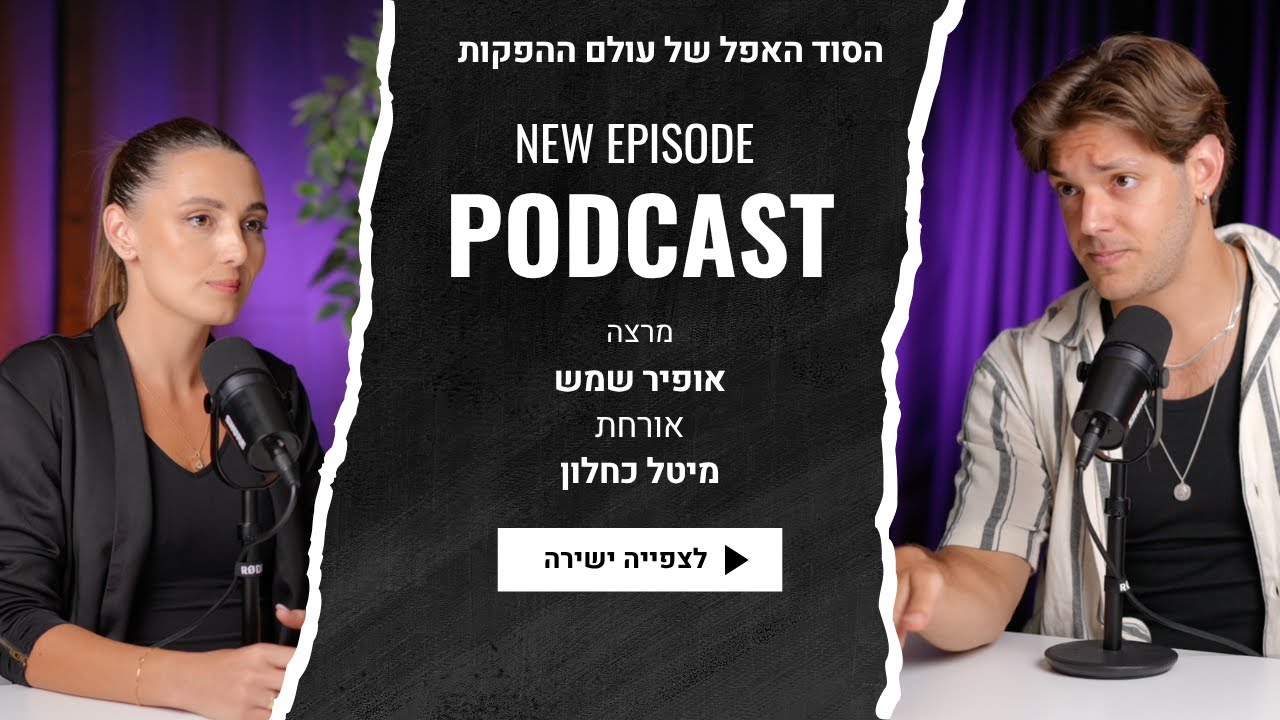 🎙️ אופיר מארח את מיטל | הסוד האפל של קורס הפקת אירועים