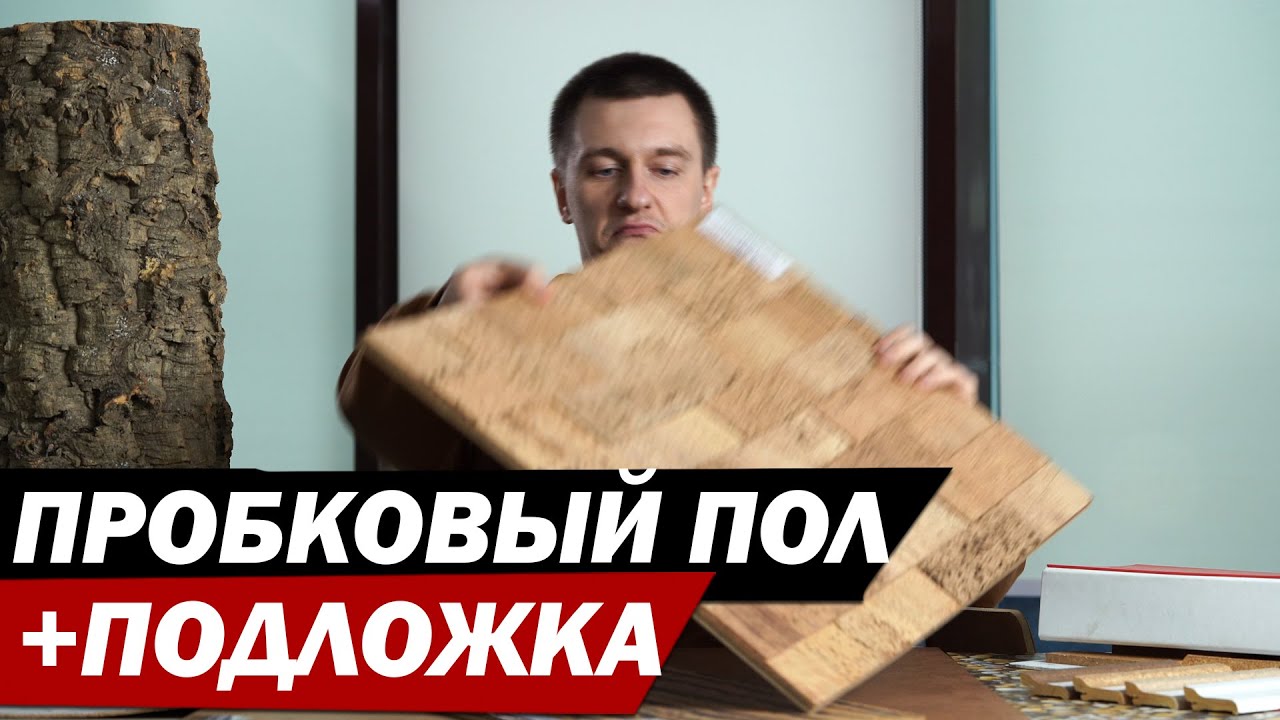 Пробковые полы, пробковая подложка, пробковые покрытия и пробковая доска - все плюсы и минусы.