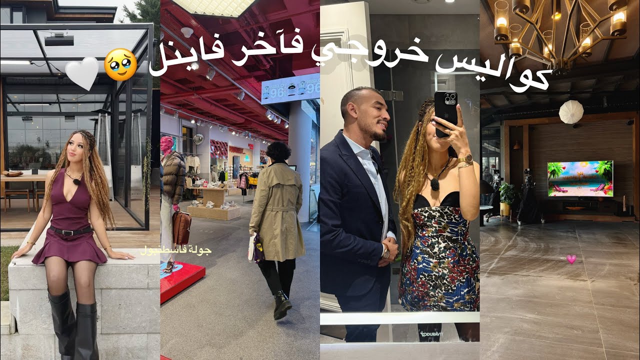 كواليس آخر فاينل ليا في الفيلا 🥹🤍 و ما بعد خروجي ( جولة في اسطنبول )