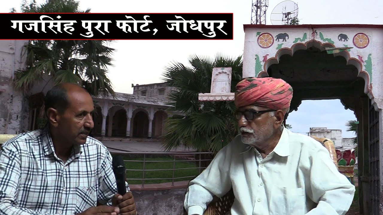 गजसिंहपुरा किले का इतिहास | History of Gajsinghpura Fort Jodhpur | History of Rathore