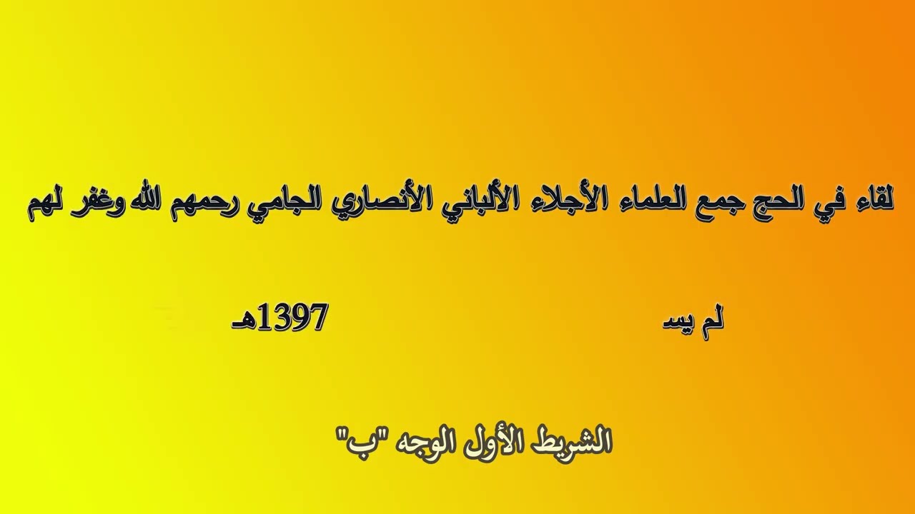 الشريط الأول - الوجه ب - لقاء في #الحج جمع #العلماء الأجلاء #الألباني  #الأنصاري  #الجامي رحمهم الله