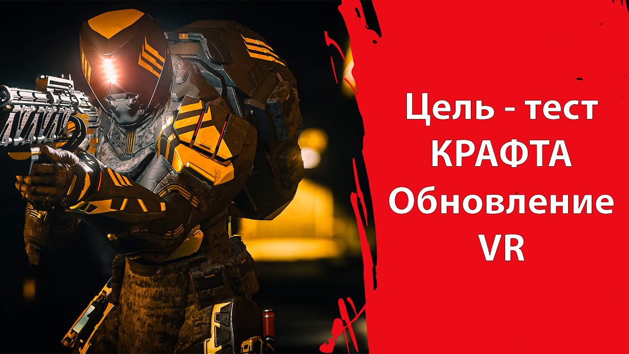 Подготовка к КРАФТУ | Обновление VR-режима | Ночное видение (корабль, шлем) | Star Citizen