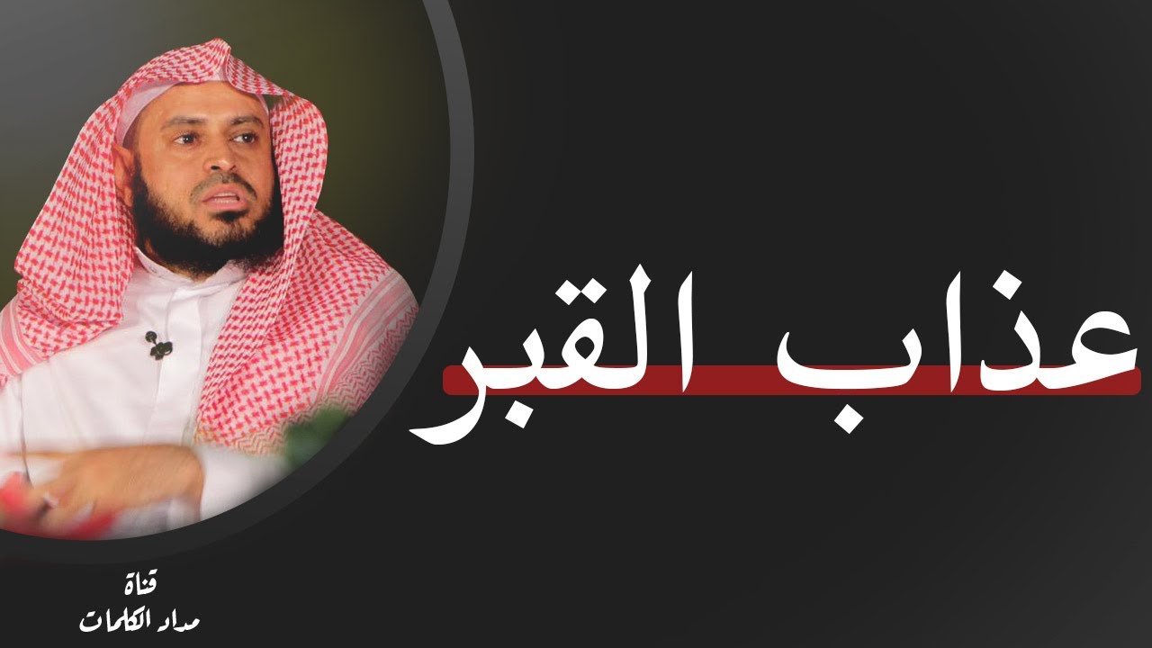 عذاب القبر - عبدالعزيز الطريفي