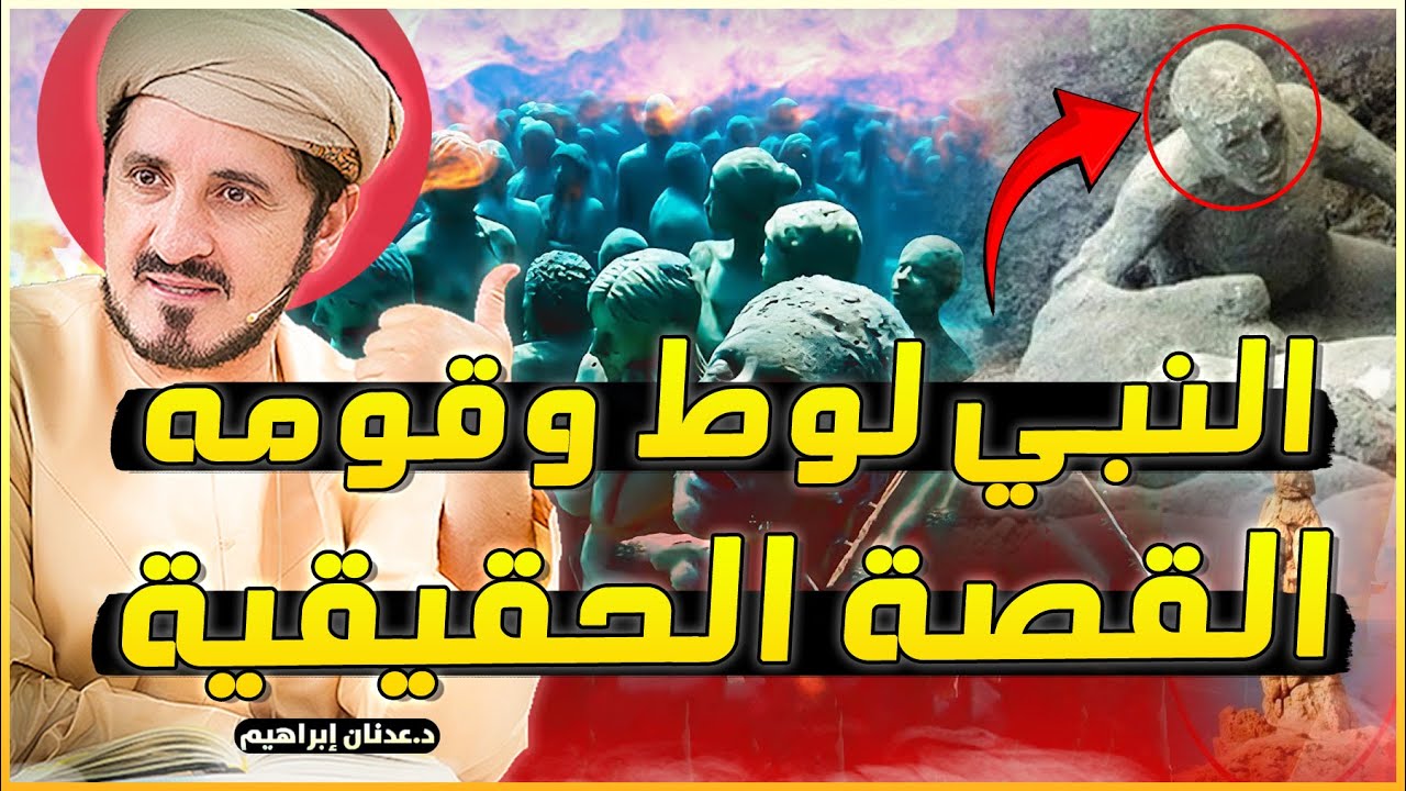 قصة قوم لوط الحقيقة! القصة الكاملة التى لم تسمعها من قبل؟! روائع الدكتور عدنان ابراهيم