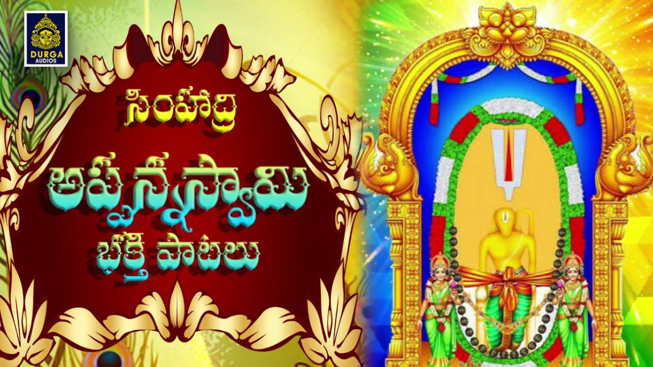 సింహాద్రి అప్పన్న భక్తి పాటలు#లార్డ్ సింహాచలం అప్పన్న పాటలు#న్యూ సింహాచలం భక్తి పాటలు#SriDurga Audio