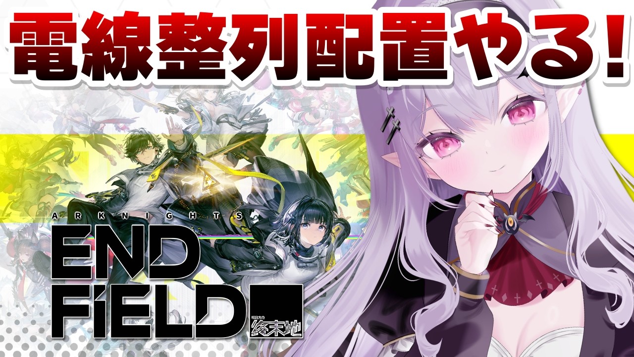 ◤アークナイツ：エンドフィールド◢ アプデ直前！やり残しはないか？！駆け込みするぞ【孵卵リリス/個人Vtuber】
