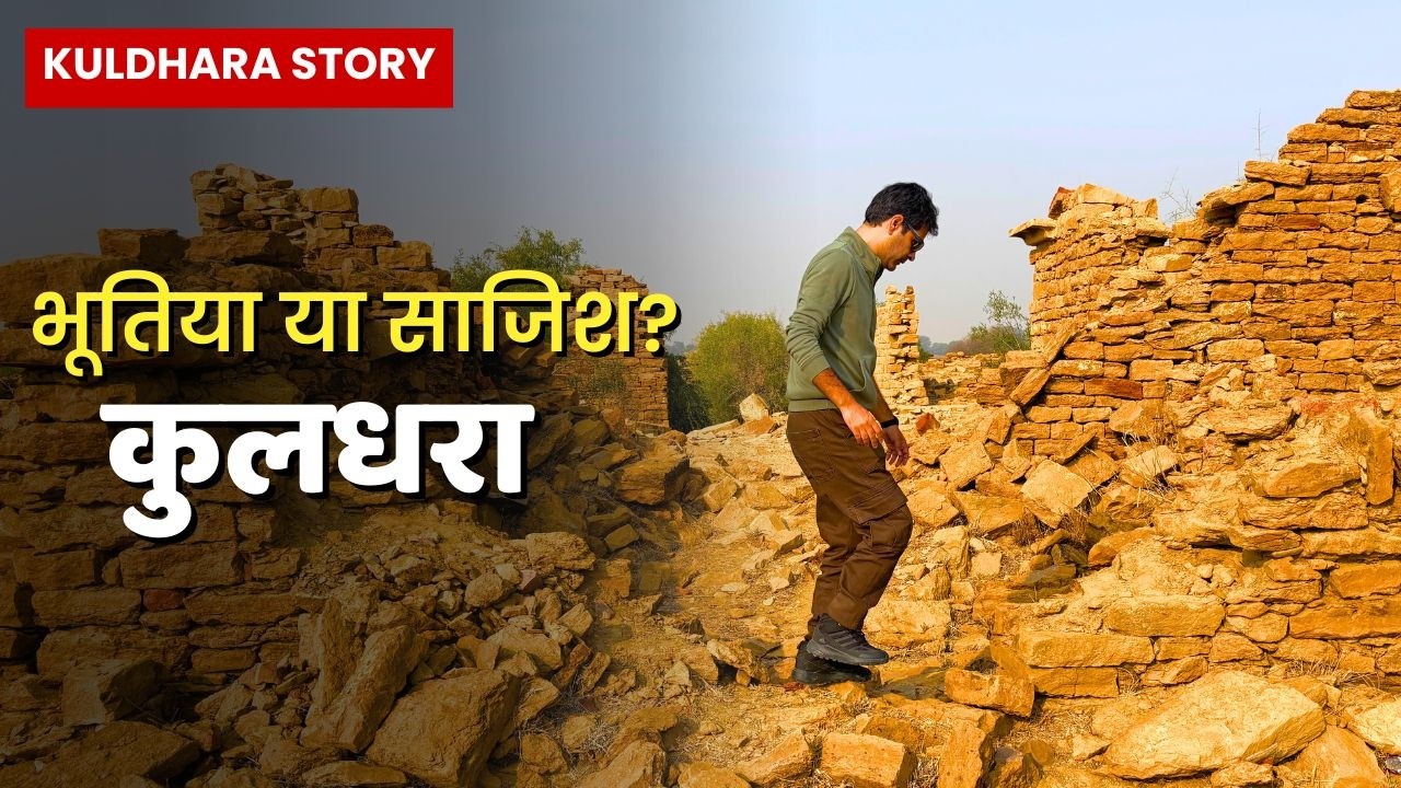 Kuldhara को क्यों कहा जाता है Haunted Village, Mystery है या Paliwal ब्राह्मणों का सच | Jaisalmer