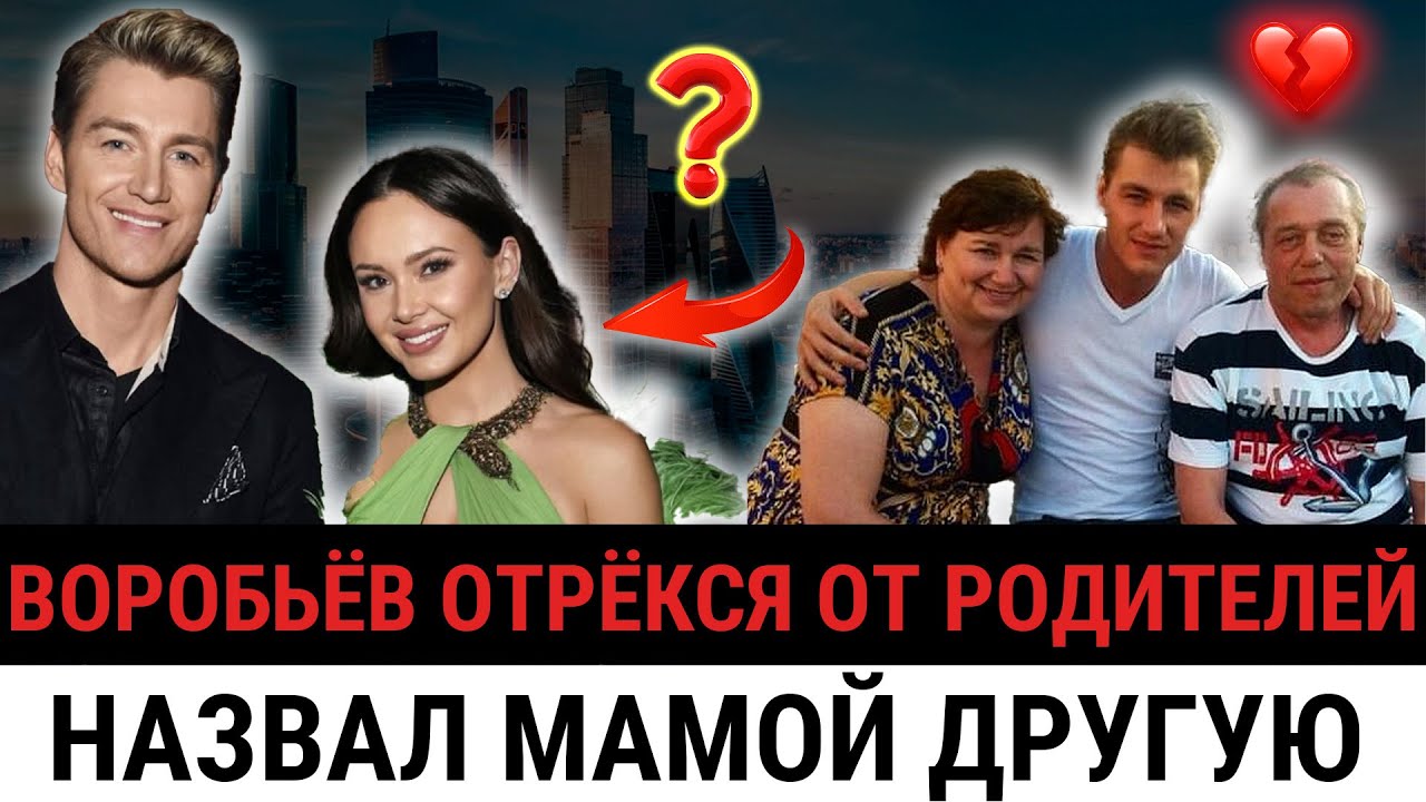 На свадьбе Воробьёва не было родителей — почему он от них отрёкся и называет мамой чужую?