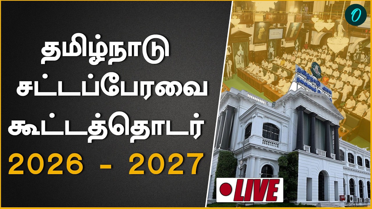Tamilnadu Budget Session 2026| தமிழ்னாடு சட்டப்பேரவை கூட்டத்தொடர் கேள்வி, பதில்கள்