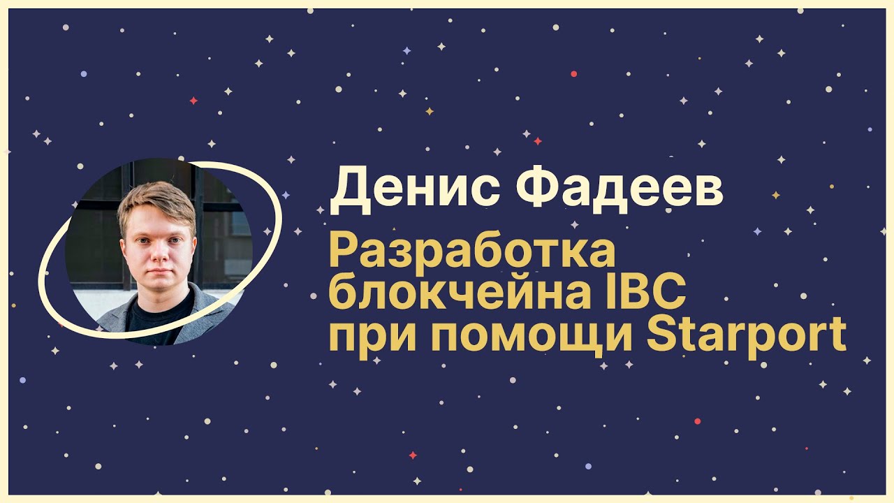 Разработка IBC блокчейна при помощи Starport 🪐 Денис Фадеев