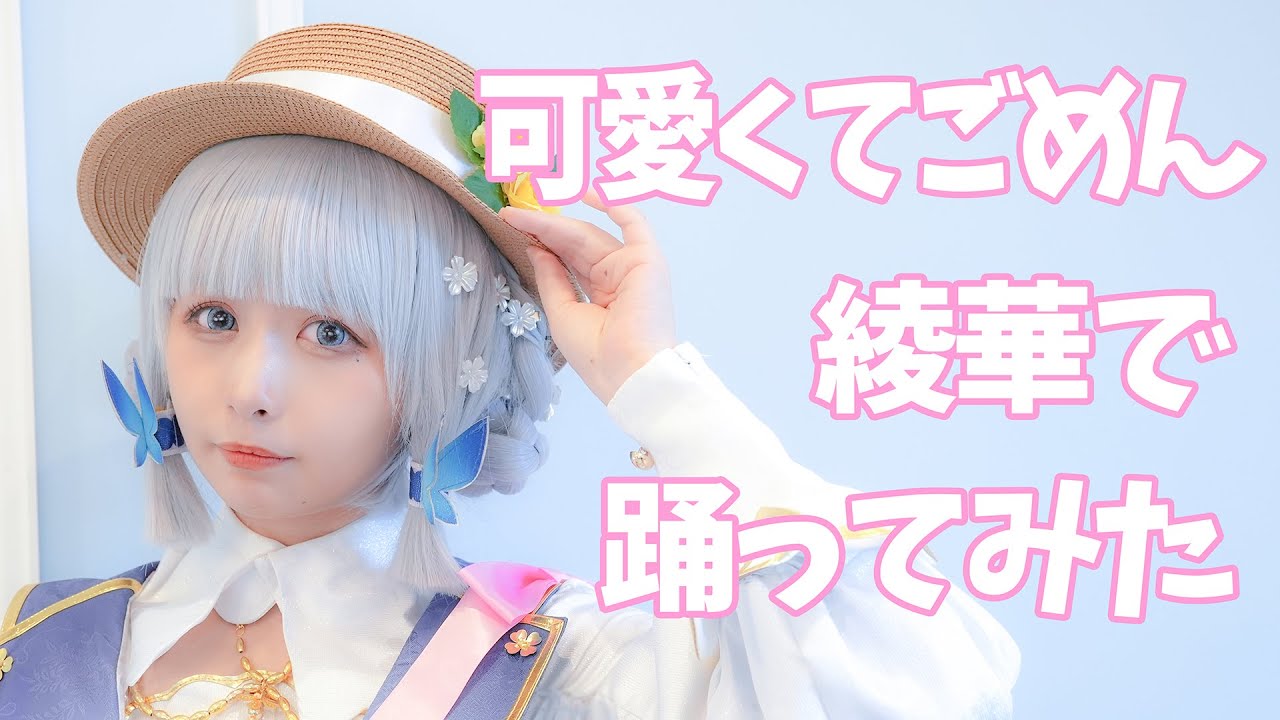 【足太ぺんた】可愛くてごめん　コスプレで踊ってみた【神里綾華】