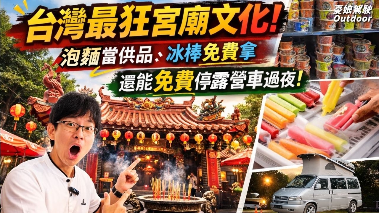 台灣最狂宮廟文化！ 泡麵當供品、冰棒免費拿，這一間土地公竟然能停車過夜洗熱水澡、手機充電!?