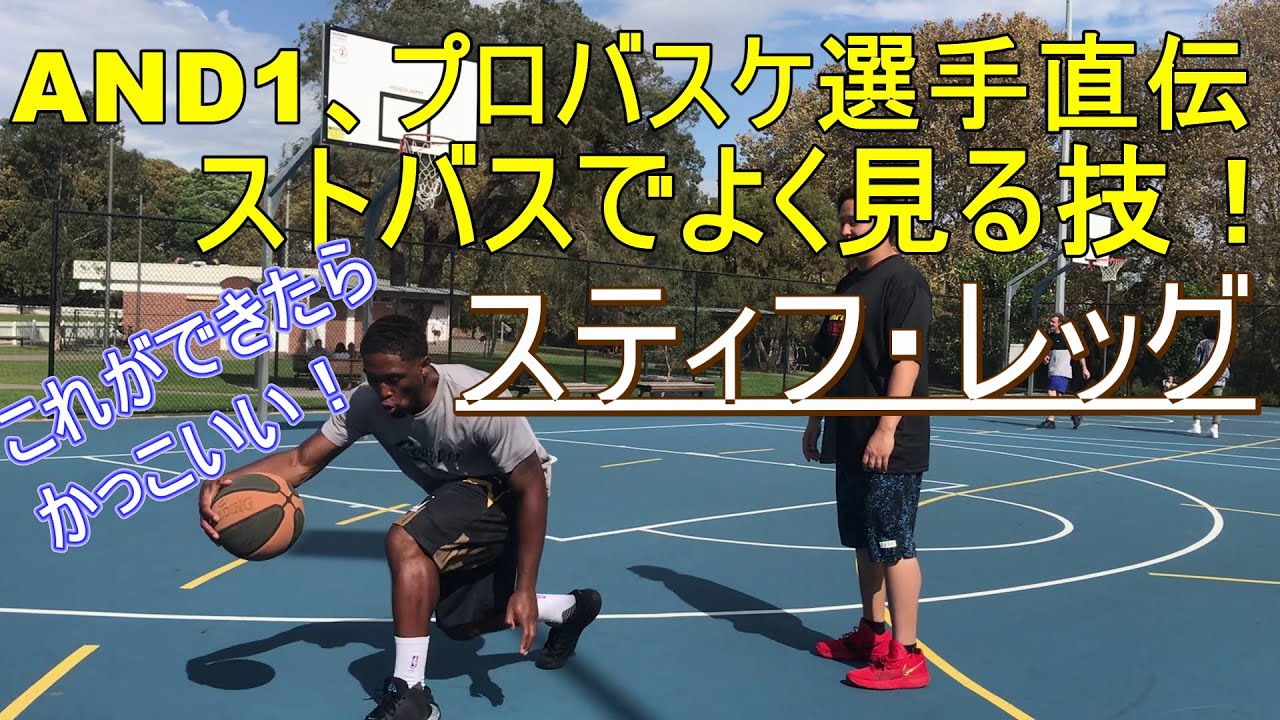 AND 1 経験者から学ぶストリートバスケ！スティフ・レッグ