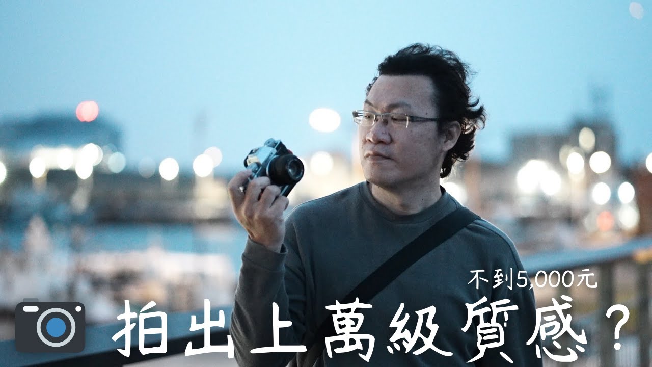 【驚艷實拍PK】XC35mm F2 0平價神器！不到5,000拍出上萬級質感？