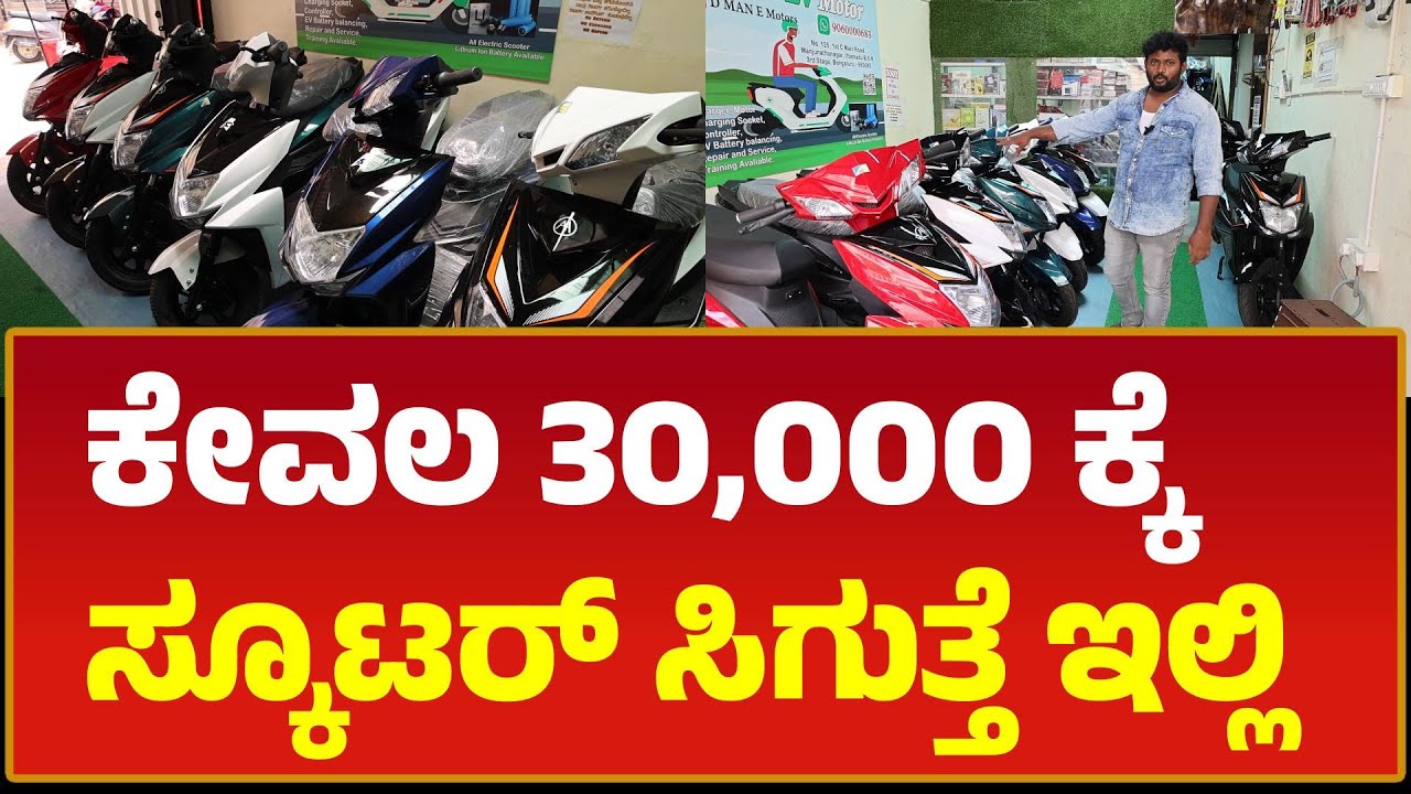 ಇಂತಹ offer ಎಲ್ಲೂ ಸಿಗಲ್ಲ ನಿಮಗೆ | ಕೇವಲ 30,000 ಸಾವಿರಕ್ಕೆ ಸ್ಕೂಟರ್ ಸಿಗುತ್ತೆ ಇಲ್ಲಿ! | PUBLIC NEWS 24X7