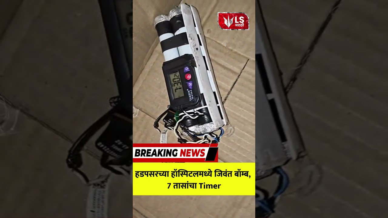 Hadapsar Bomb Scare | हडपसरमध्ये बॉम्बसदृश्य वस्तू आढळली, मोठी खळबळ #breakingnews